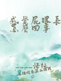 感觉屁眼长疙瘩怎么回事