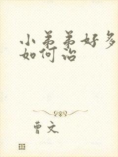 小弟弟好多痘痘如何治