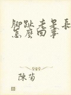 脚趾老是长水泡怎么回事