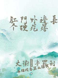 肛门外边长了一个硬疙瘩