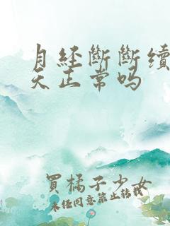 月经断断续续十天正常吗