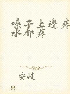 嗓子上边疼咽口水都疼