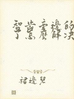 智齿旁边的肉肿了怎么解决