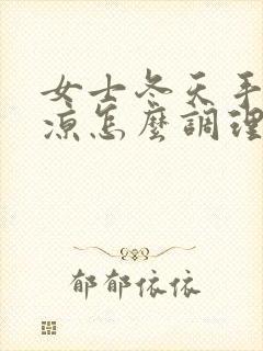 女士冬天手脚冰凉怎么调理