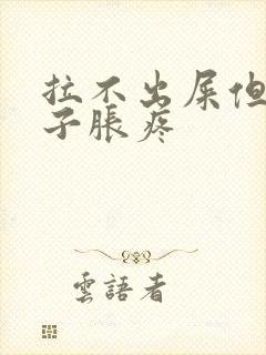 拉不出屎但是肚子胀疼