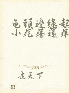 龟头边缘起一排小疙瘩还痒