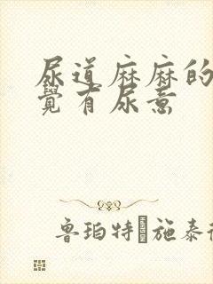 尿道麻麻的总感觉有尿意