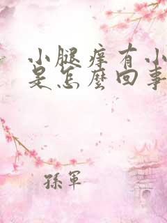 小腿痒有小疙瘩是怎么回事