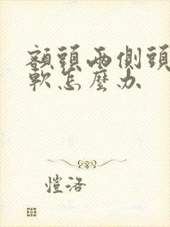 额头两侧头发细软怎么办