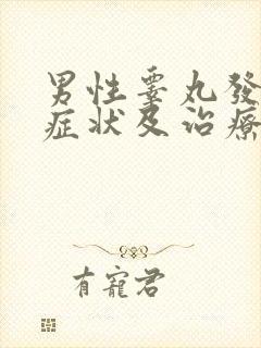 男性睾丸发炎的症状及治疗