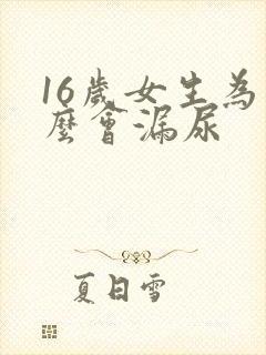 16岁女生为什么会漏尿