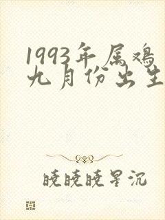 1993年属鸡九月份出生的命运