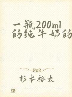 一瓶200ml的纯牛奶的热量