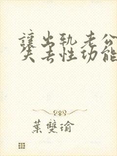 让出轨老公彻底失去性功能办法