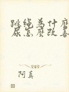 跳绳为什么会漏尿怎么改善