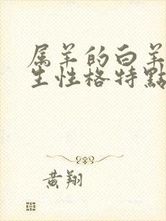 属羊的白羊座男生性格特点