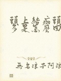 头上结痂头皮屑多是怎么回事