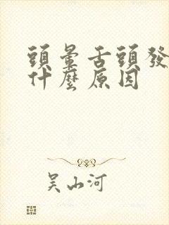 头晕舌头发麻是什么原因