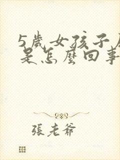 5岁女孩子尿床是怎么回事