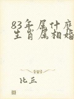 83年属什么的生肖属相婚配最好呢