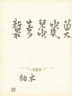 新生儿吃茵栀黄最多吃几天