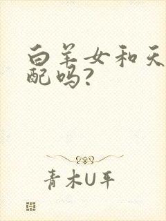 白羊女和天秤男配吗?