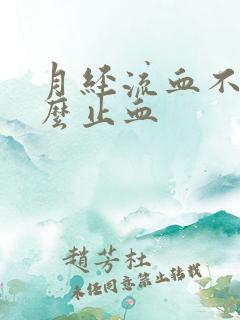 月经流血不止怎么止血