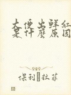 大便出鲜红色血是什么原因