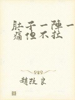 肚子一阵一阵的痛但不拉