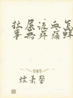 拉屎流血怎么回事无疼痛鲜红色