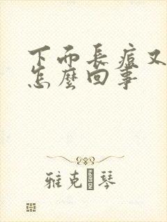 下面长痘又痒是怎么回事