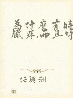 为什么有时候心脏疼,而且呼吸的时候更疼