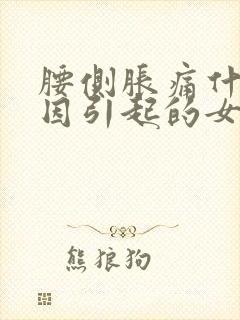 腰侧胀痛什么原因引起的女性