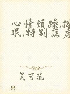 心情烦躁,总失眠,特别焦虑