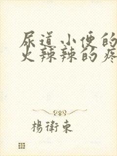 尿道小便的时候火辣辣的疼