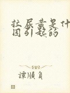 拉尿黄是什么原因引起的