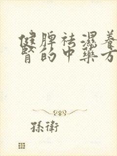 健脾祛湿养肝补肾的中药方剂