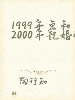 1999年兔和2000年龙婚配合适吗