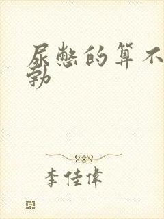 尿憋的算不算晨勃