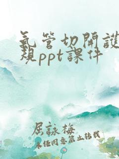 气管切开护理常规ppt课件