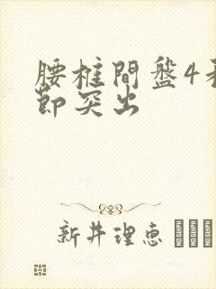 腰椎间盘4和5节突出