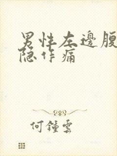 男性左边腹部隐隐作痛