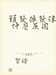 头发掉发很厉害 什么原因