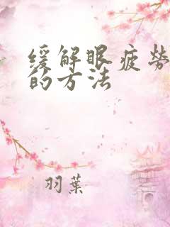 缓解眼疲劳最快的方法