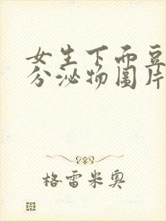 女生下面豆腐渣分泌物图片