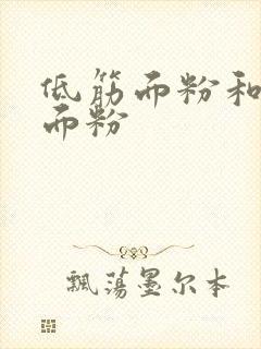 低筋面粉和中筋面粉