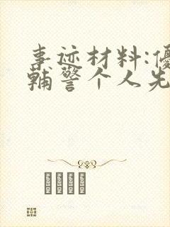 事迹材料:优秀辅警个人先进事迹材料