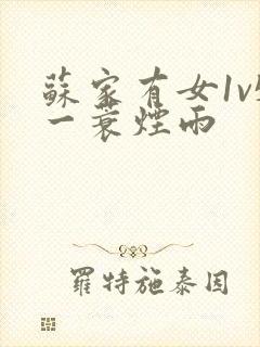 苏家有女1v5一蓑烟雨