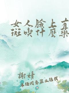 女人脸上有黄褐斑吃什么药可以调理