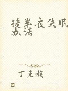 后半夜失眠解决办法